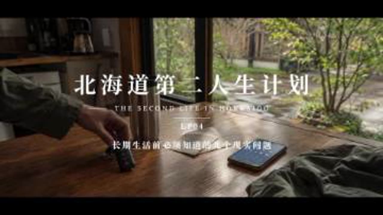 决定住下来之前,先把那些没那么好看的日子过一遍