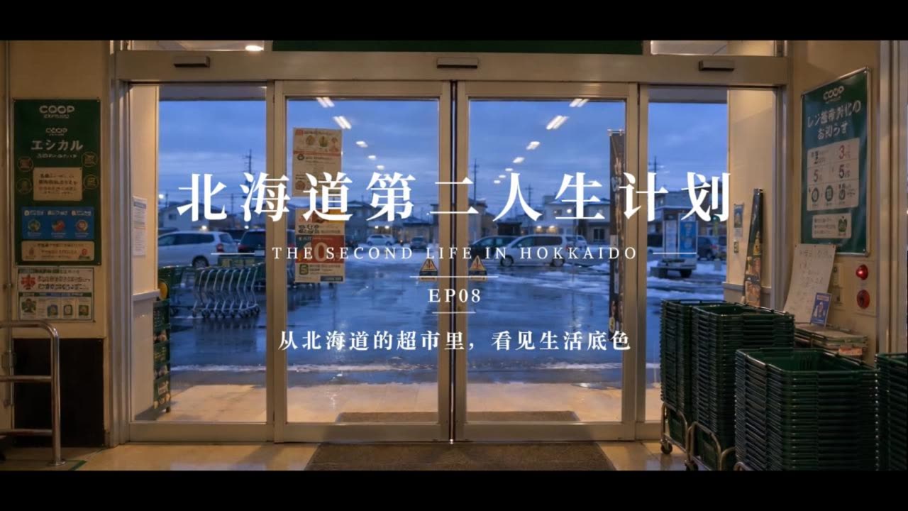 想摸清一个地方的生活底色,逛一趟本地超市就够了