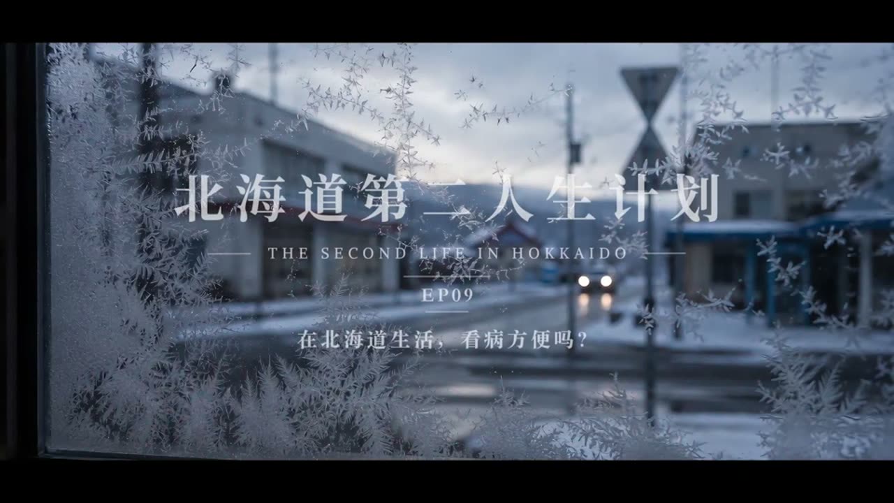在北海道看病方不方便,答案写在你住的那条路上
