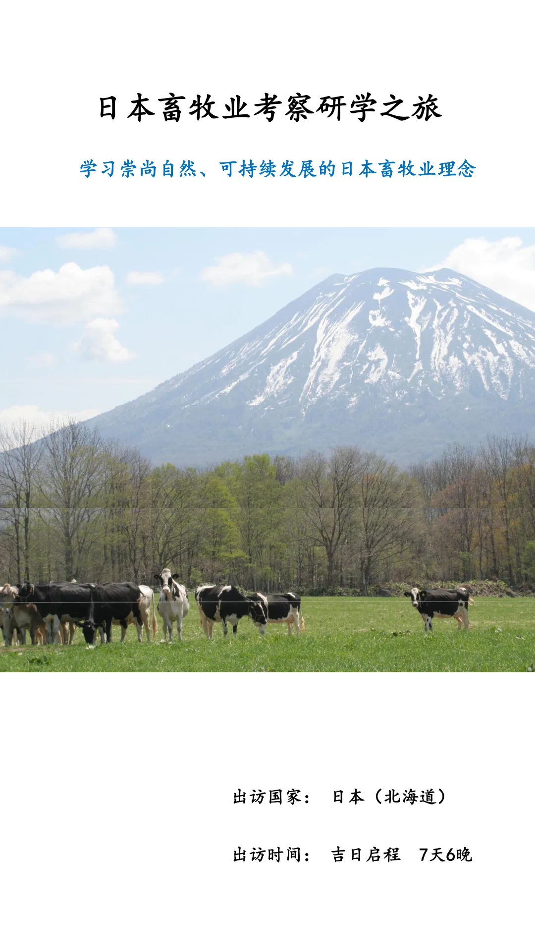 2023 北海道畜産業研修の旅