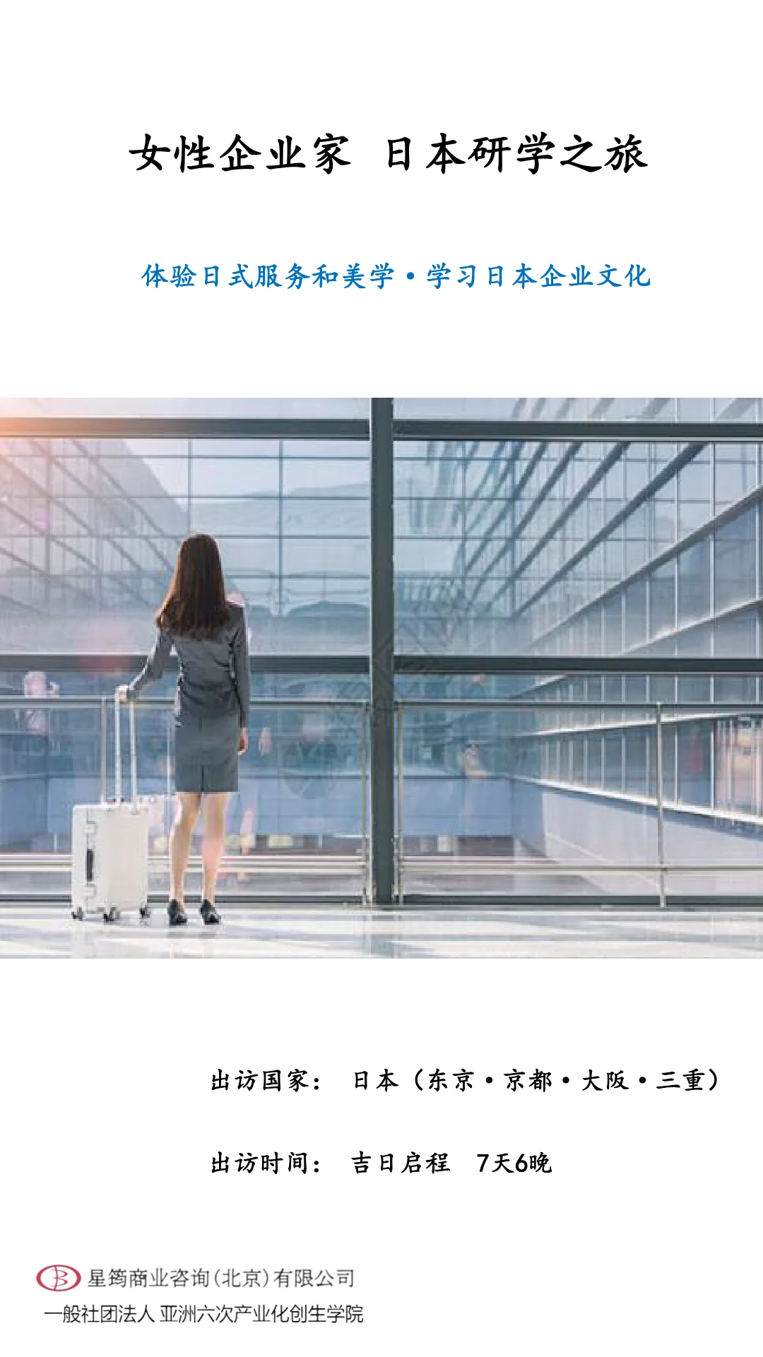 2023 女性経営者 日本研修の旅