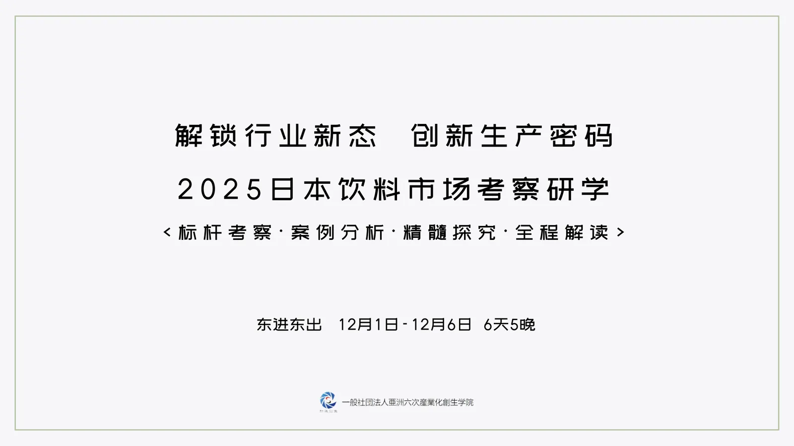 2025 日本飲料市場視察研修