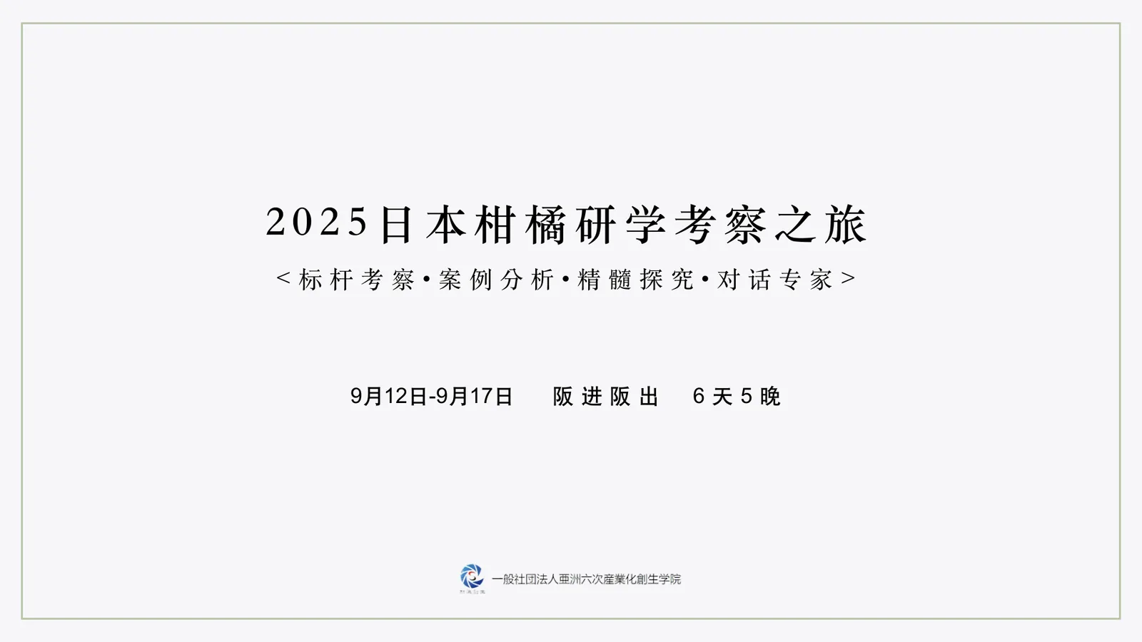 2025 日本みかん研修視察の旅