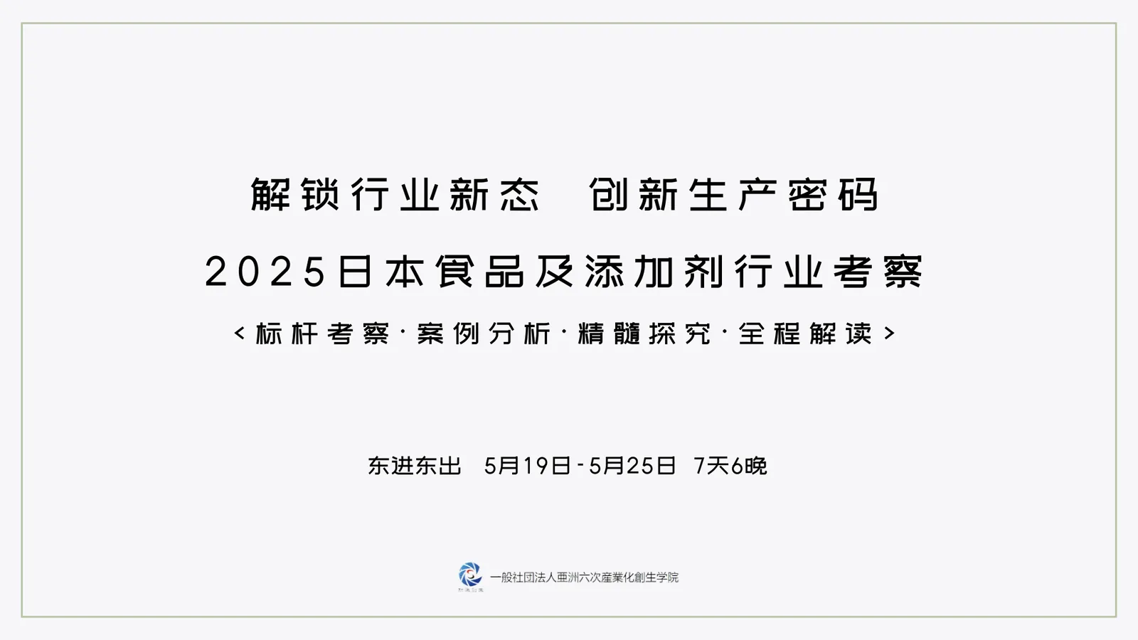 2025 日本食品・添加剤業界視察