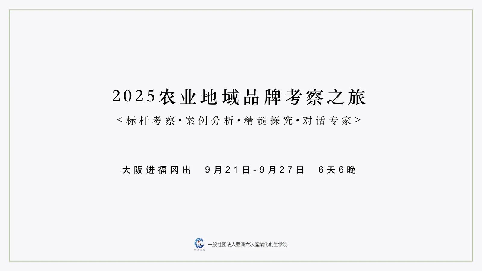 2025 農業地域ブランド視察の旅
